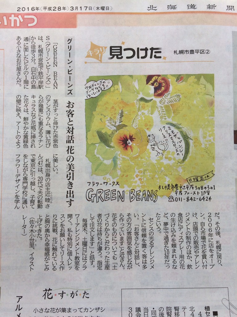 北海道新聞生活面 キラリ 見つけた で平岸のお花屋さんgreen Beans紹介 道新りんごステーション 北海道新聞生活面 キラリ 見つけた で平岸のお花屋さんgreen Beans紹介 道新りんごステーション