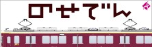 慶昌寺の最寄り駅は能勢電鉄『山下駅』です