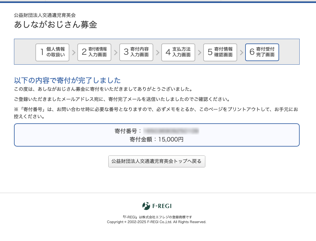 今年も昨年分（2024年分）の売上から、「公益財団法人交通遺児育英会」さまに寄付しました。