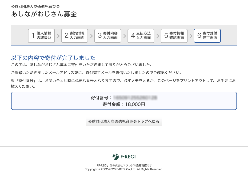 2025年分の売上から、「公益財団法人交通遺児育英会」さまに寄付しました。
