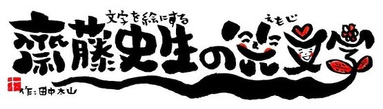 もじを絵にする笑文字 えもじ なまえもじ 名前を世界でひとつの贈り物に 品川区旗の台 完全個別対応 さいとう整体 保育士による託児無料の整体院 産前 産後 子供と通える 品川区 旗の台 荏原町 大田区 世田谷区 中延 東急大井町線荏原町駅すぐのカイロ もじを絵にする笑文字 えもじ なまえもじ 名前を世界でひとつの贈り物に 品川区旗の台 完全個別対応 さいとう整体 保育士による託児無料の整体院 産前 産後 子供と通える 品川区 旗の台 荏原町 大田区 世田谷区 中延 東急大井町線荏原町駅すぐのカイロ
