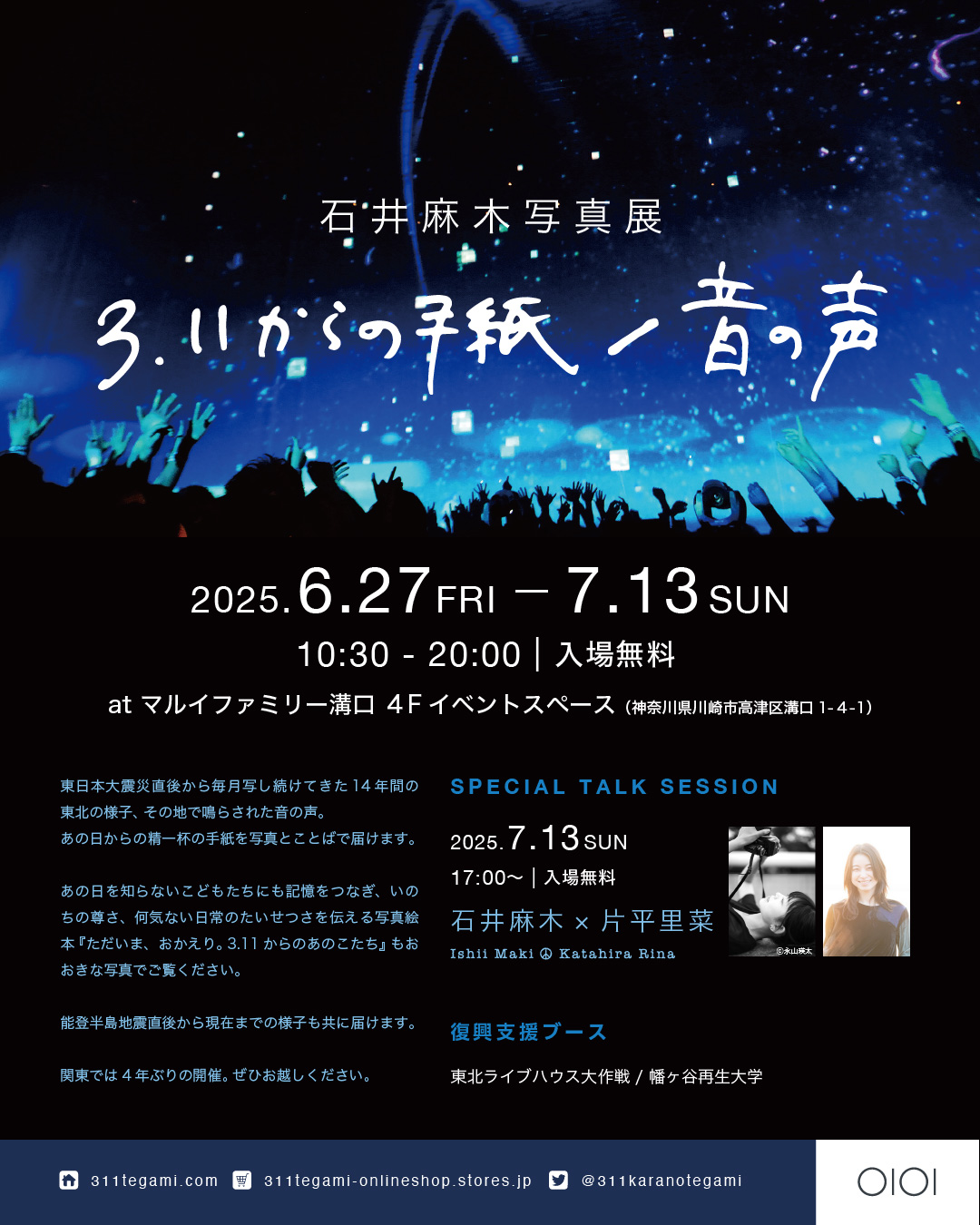 石井麻木写真展【3.11からの手紙/音の声】関東では4年ぶり開催決定！！
