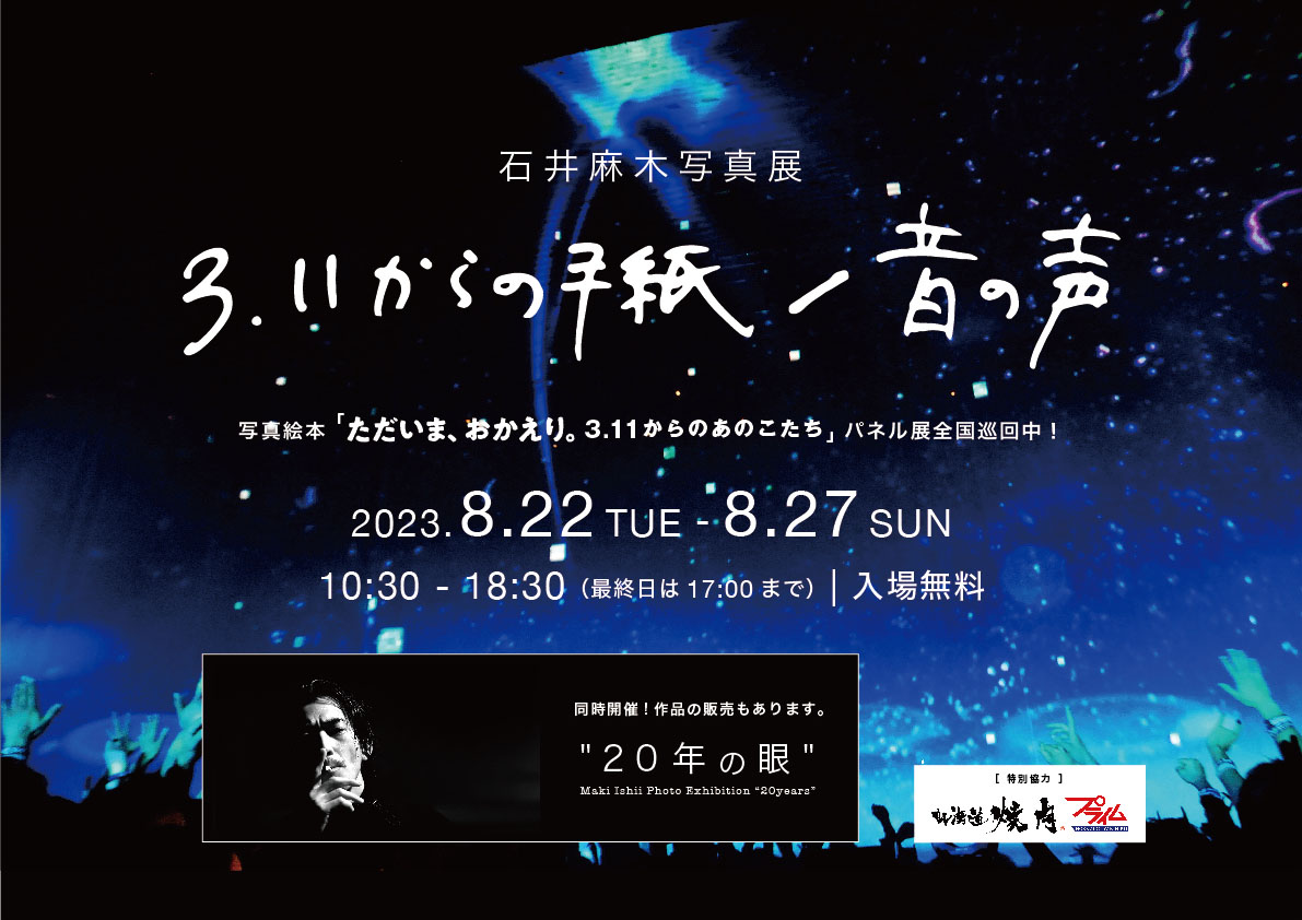 石井麻木写真展【3.11からの手紙/音の声】札幌開催ご協賛御礼