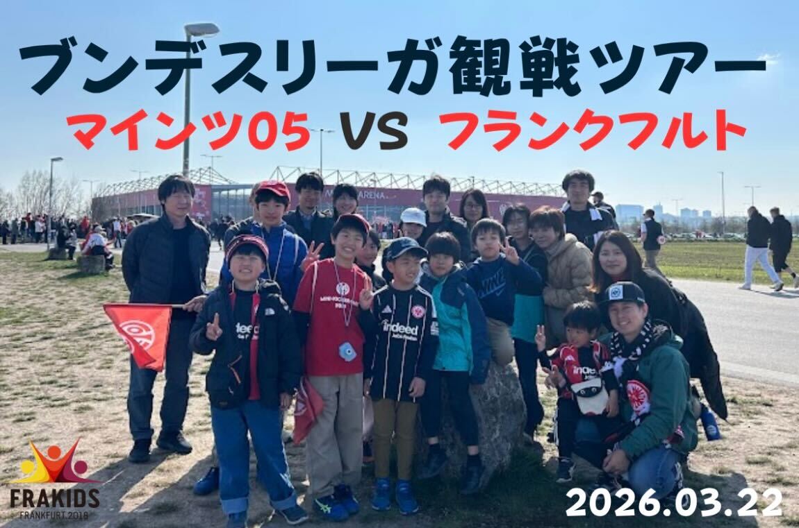 【イベント】マインツ vs フランクフルト試合観戦ツアー