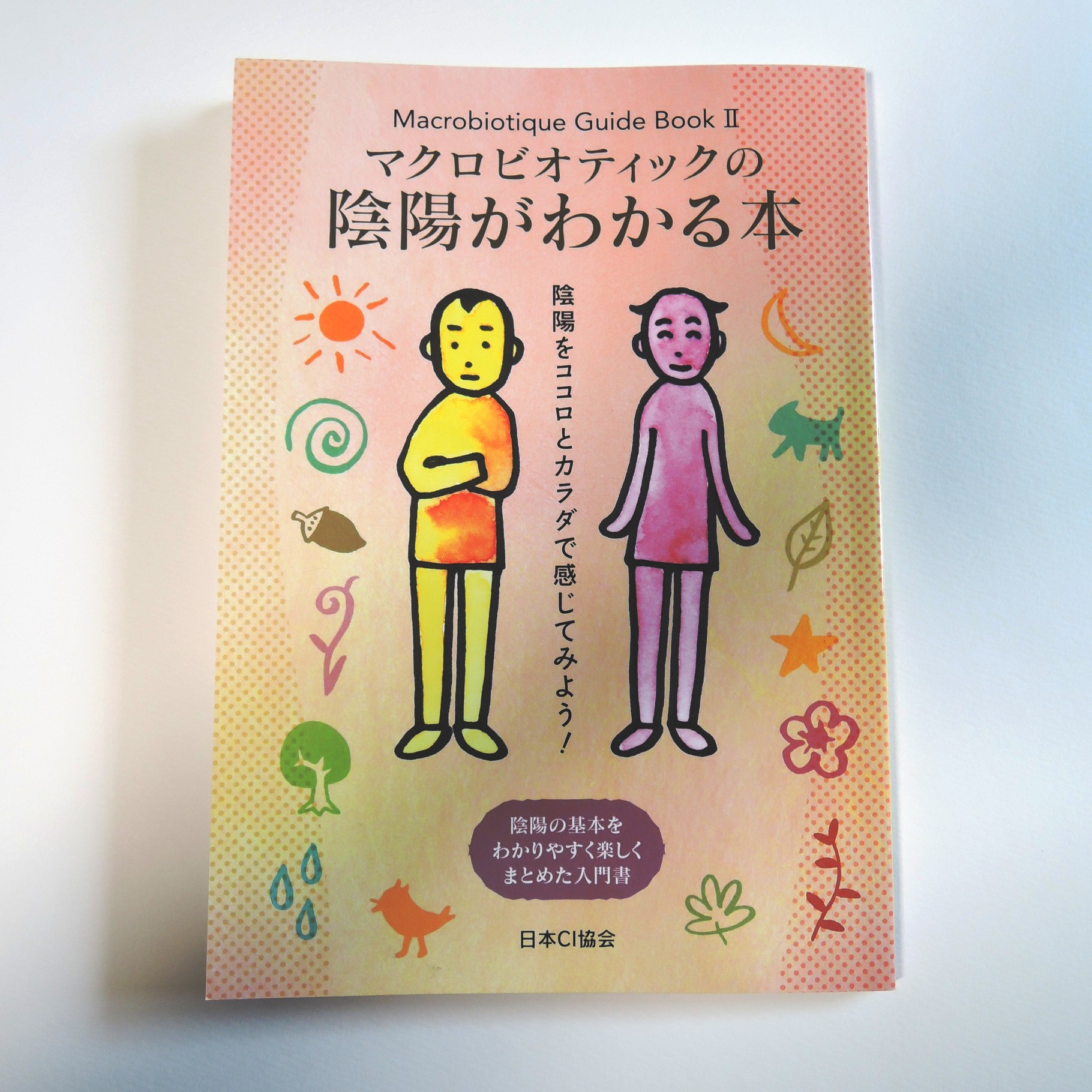 オススメ本 ～陰陽がわかる本～ - ムスビの会ニューマクロのページ！