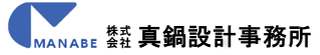 株式会社真鍋設計事務所