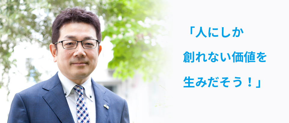 「人にしかできない、感性を大切にしたクリエイティブな仕事にシフトしていく」