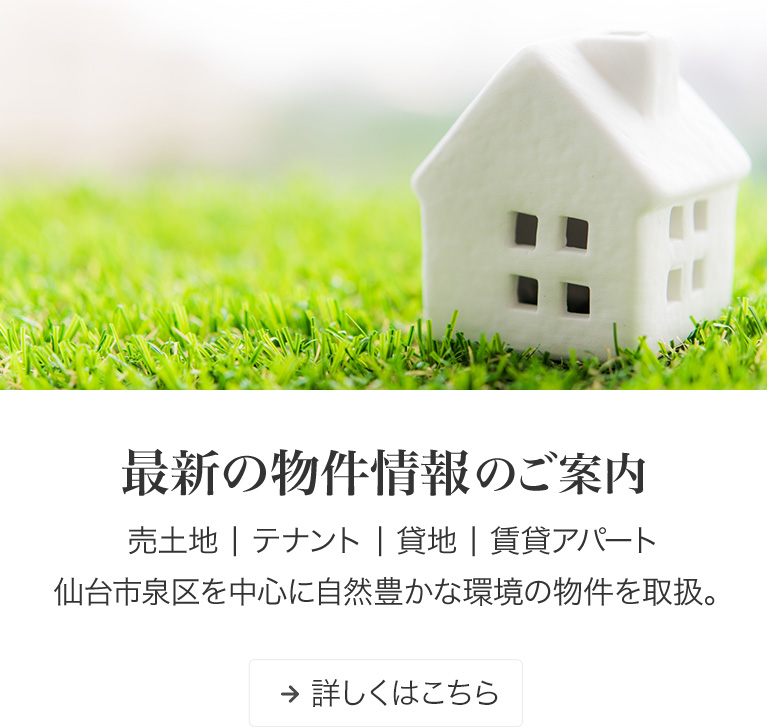 売土地、テナント、貸地、賃貸アパートなど最新の物件情報を詳しくご案内します。