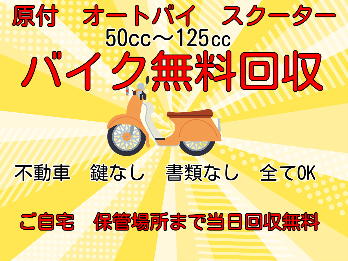 野田市で人気の原付＆バイク無料回収なら - 不用品回収えびすリサイクル