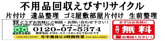 さいたま市の不用品処分　不用品回収はえびすリサイクルへ