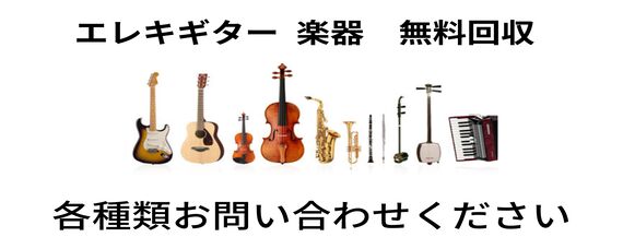 埼玉県　エレキギター　楽器無料回収