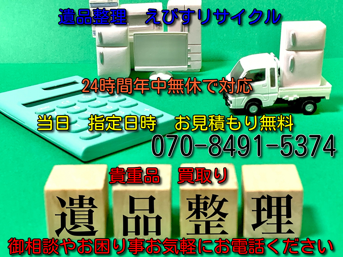 埼玉県草加市の遺品整理は地元えびすで！ - 不用品回収えびすリサイクル