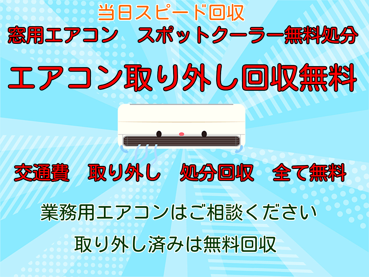 三郷市】エアコン無料回収中！窓用・スポットクーラーも0円処分 - 不