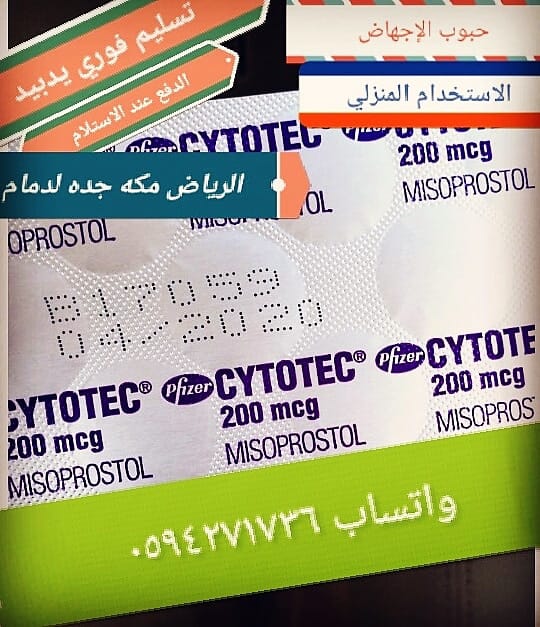 حبوب الاجهاض سايتوتك للطلب والاستفسار واتس ٠٥٤١٠٣٤١٥٥ 7bobcytoec200makkah