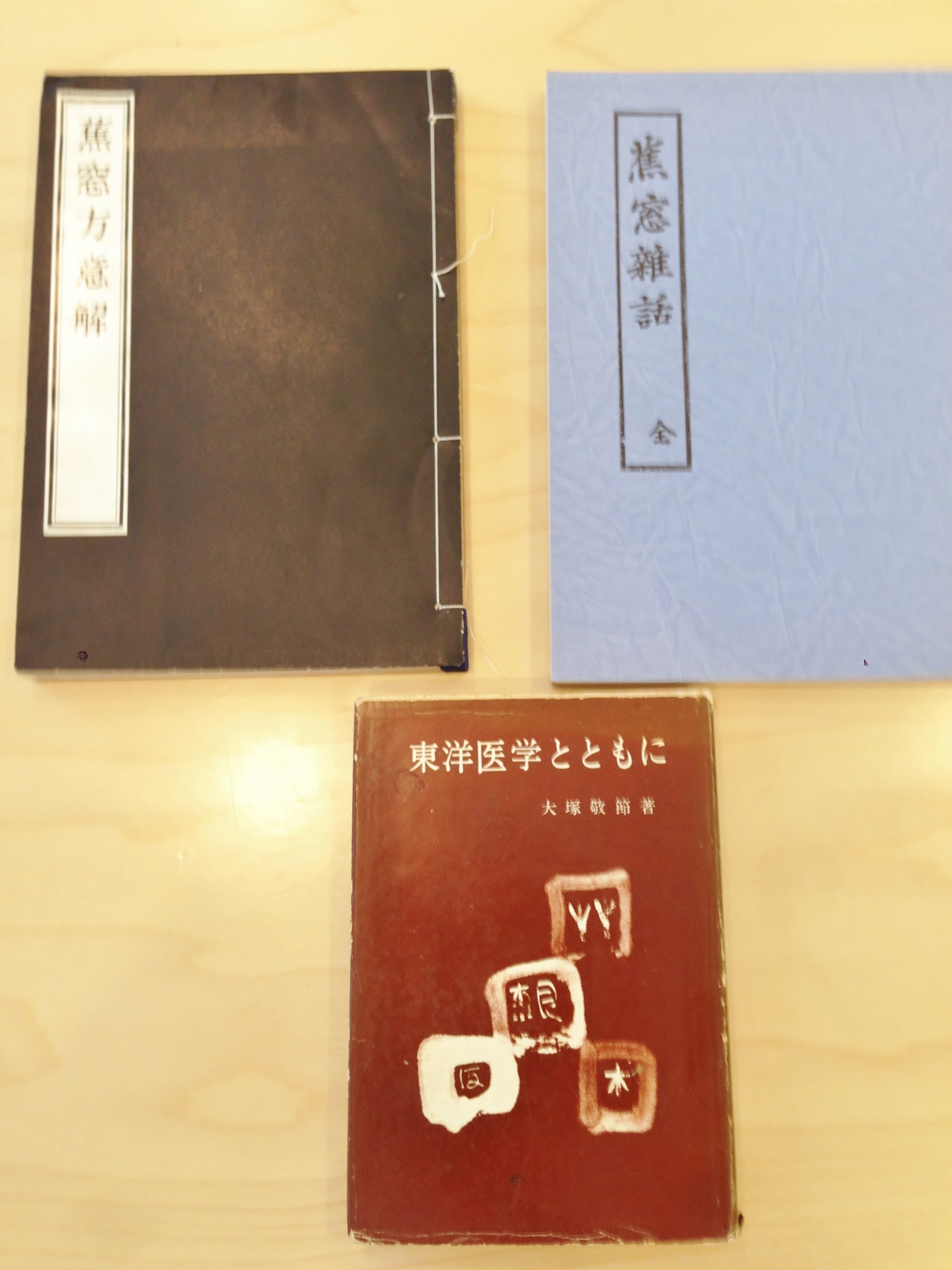 和田東郭 蕉窓雑話・蕉窓方意解 漢方薬局＋C 練馬