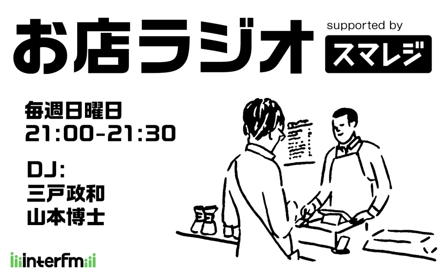 InterFM「お店ラジオ」にてご紹介頂きました！