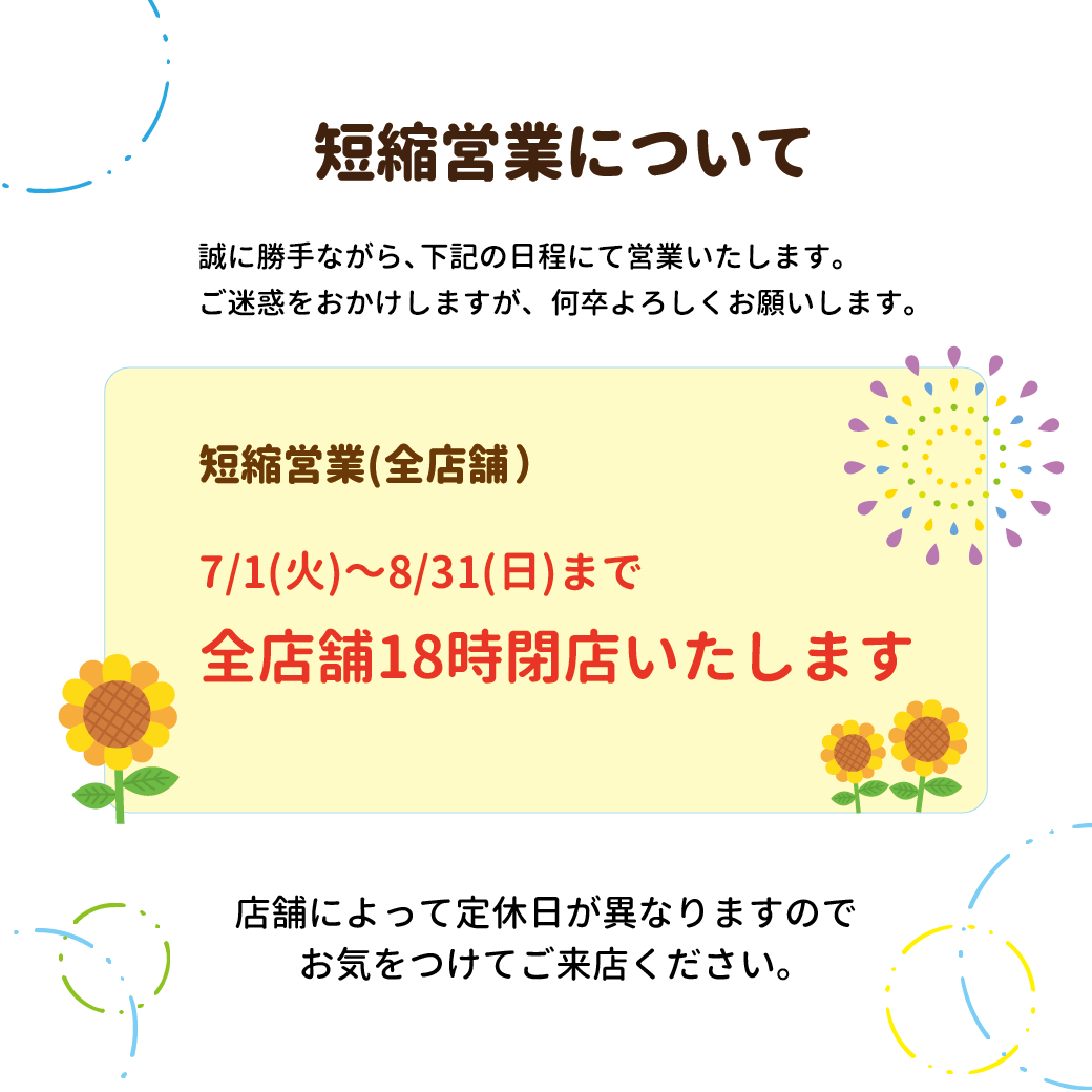 短縮営業のお知らせ