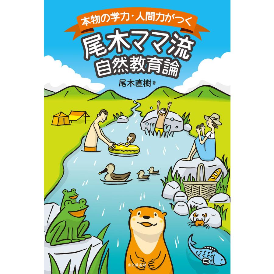 『尾木ママ流自然教育論』から考える子どもを自然に連れていくことの意味