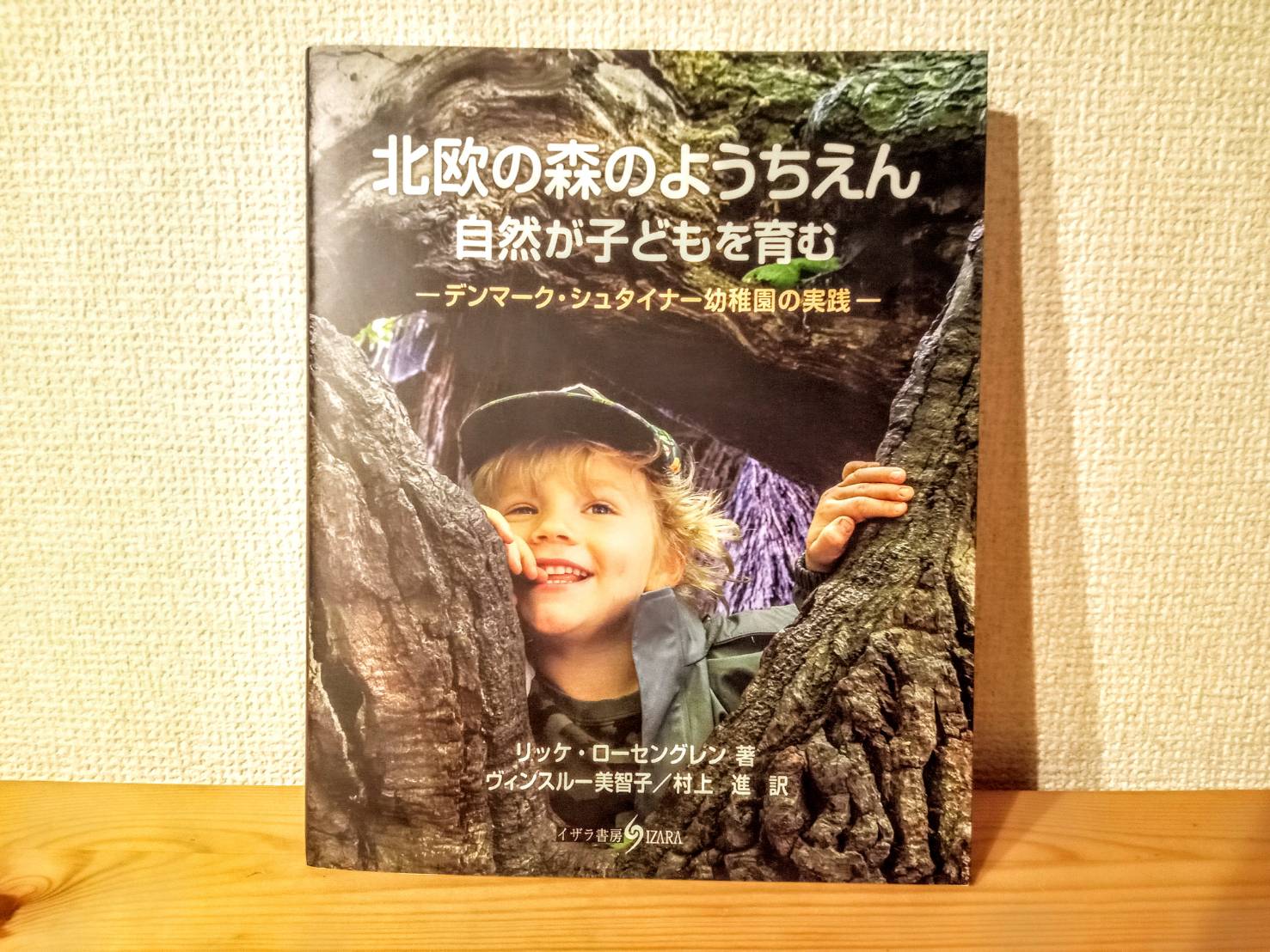 子どもが自然に触れるメリットとは　デンマーク・シュタイナー幼稚園の実践から考える
