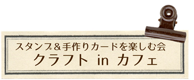 対面クラス クラフトinカフェ スタンピンアップ Stampin Up 公認デモンストレーターleaf Leaf リーフリーフ Junko Fukuda ホームページ