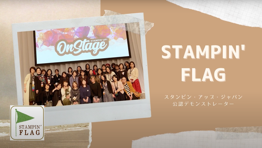 スタンピンアップ STAMPIN' UP! 公認デモンストレーター