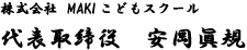 株式会社MAKIこどもスクール　代表取締役　安岡眞規
