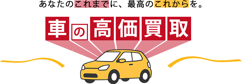 車の買取、強化月間中！！