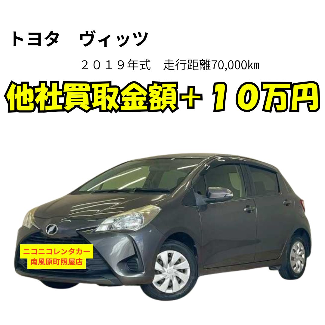 トヨタ　ヴィッツ