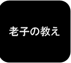 連載/社長のための老子の教え