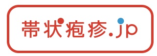 帯状疱疹.JP　サイトにリンク