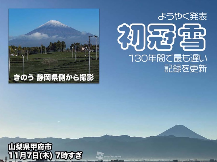 130年間で最も遅い富士山初冠雪は地球温暖化の影響か？ - 合同