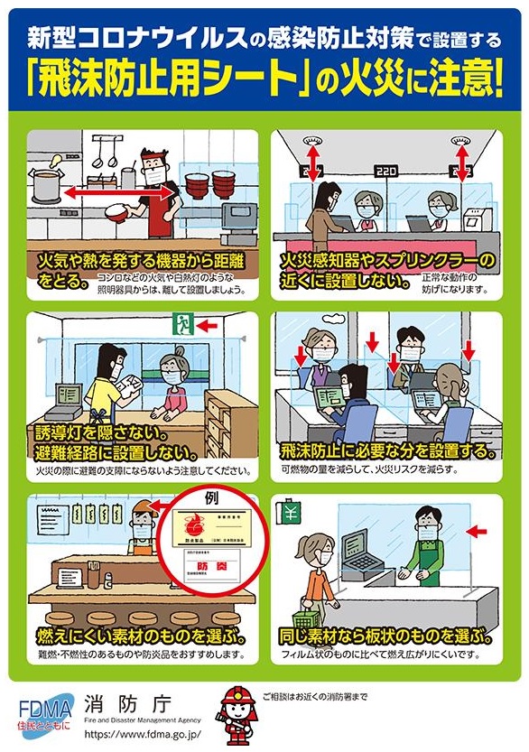飛沫防止用シートの火災に注意