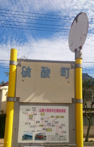 山陽小野田市　硫酸町