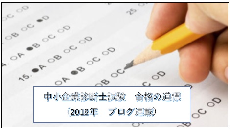 中小企業診断士試験　合格の道標