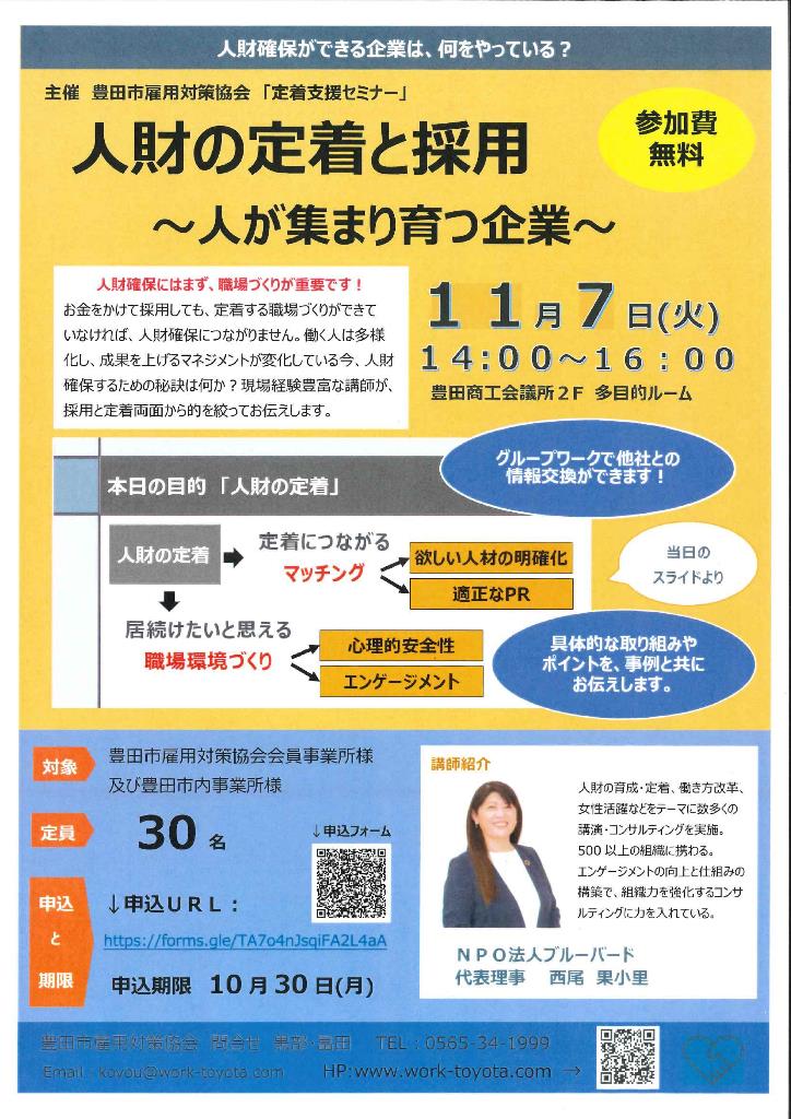 定着支援セミナーを開催しました（2023年11月7日開催）