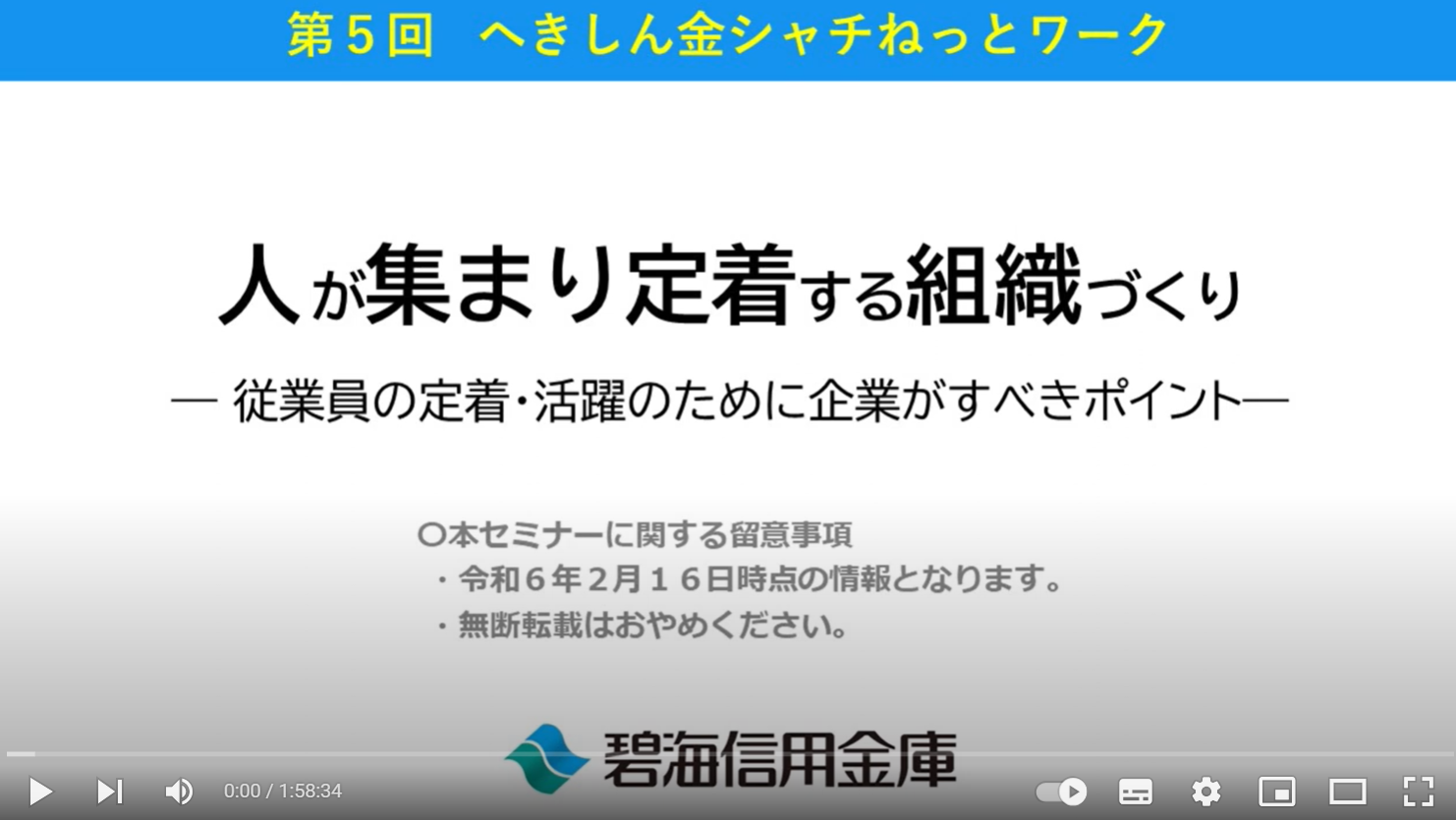 [企業] 碧海信用金庫様「人が集まり定着する組織づくり-従業員の定着・活躍のために企業がすべきポイント-」セミナー動画を公開