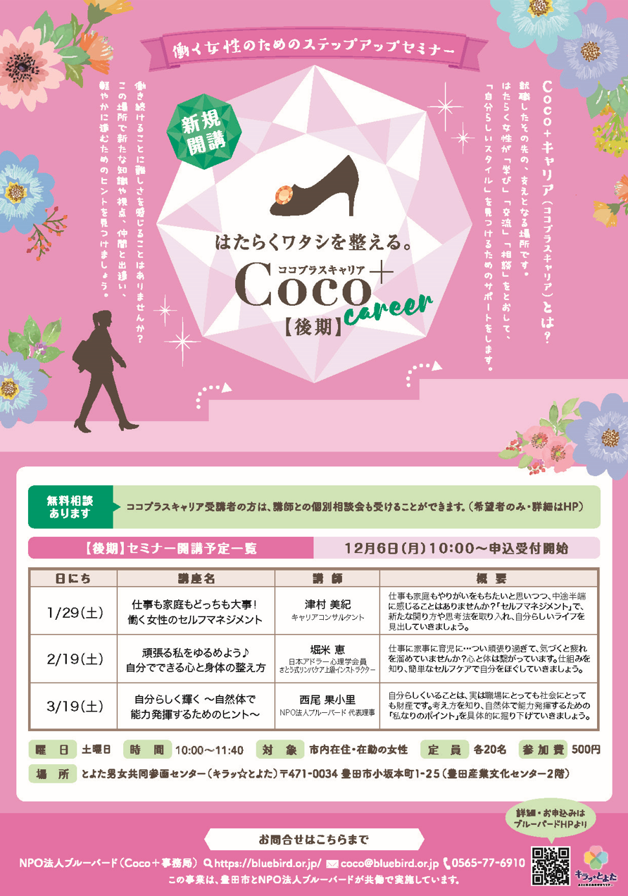 Coco＋キャリア後期 12月6日(月) よりお申込み受付スタート！