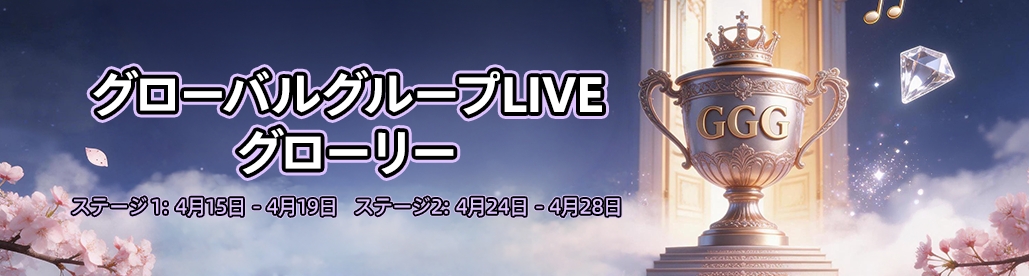 グローバルグループLIVEグローリー S1 本日開幕！