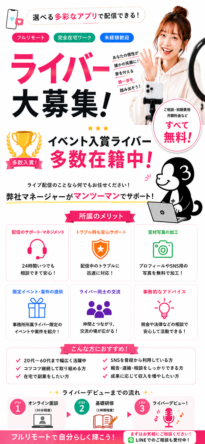 ライブ配信ライバー募集。未経験歓迎・完全在宅・フルリモート対応。事務所マネージャーによるマンツーマンサポート付きで安心して始められるライブ配信のお仕事。