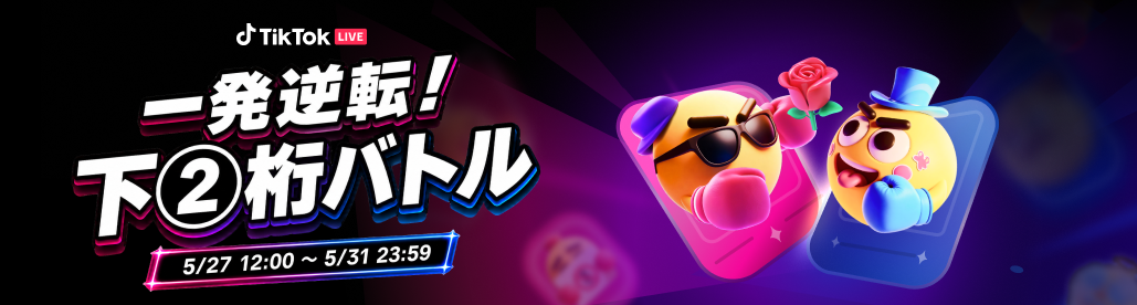 『一発逆転！下⓶桁バトル』開催決定