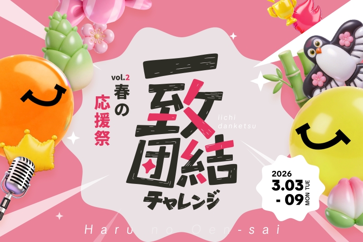 【イベント情報】上級クリエイター向け「2026年第2回一致団結チャレンジ〜春の応援祭編〜」が3月3日より開幕！