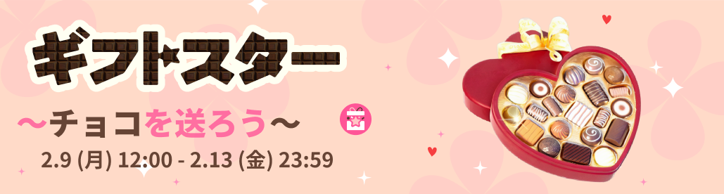  「2月ギフトスター 〜チョコを送ろう〜」開催決定！バレンタイン限定ギフトが登場