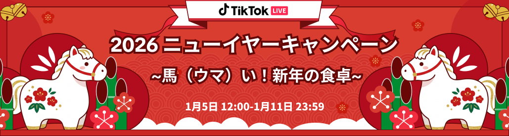 【イベント開催情報】「TikTok LIVE 2026 ニューイヤーキャンペーン～馬（ウマ）い！新年の食卓