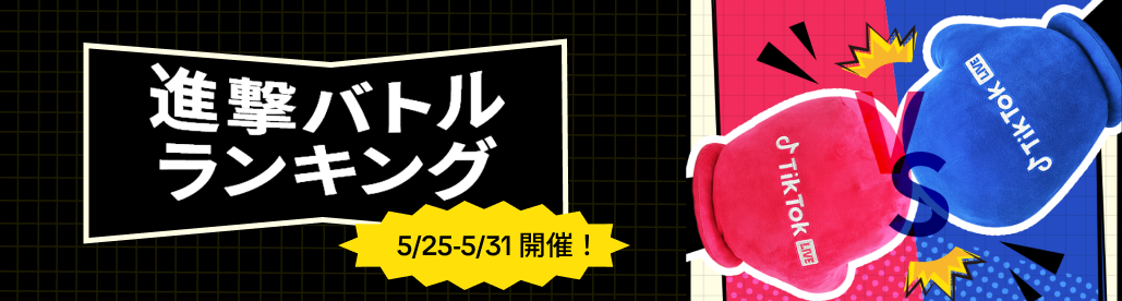  5月「進撃バトルランキング」5月25日開催の知らせ！