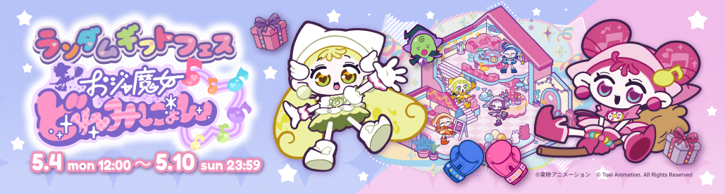 中〜超上級クリエイター向け『ランダムギフトフェス〜おジャ魔女どれみにょん〜』開催のお知らせ