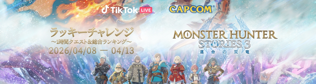 『〜ラッキーチャレンジ ft. モンスターハンター〜』イベント