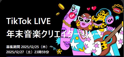 [行くぞ！]今年のラストスパート！音楽クリエイターの年末配信を促進しましょう
