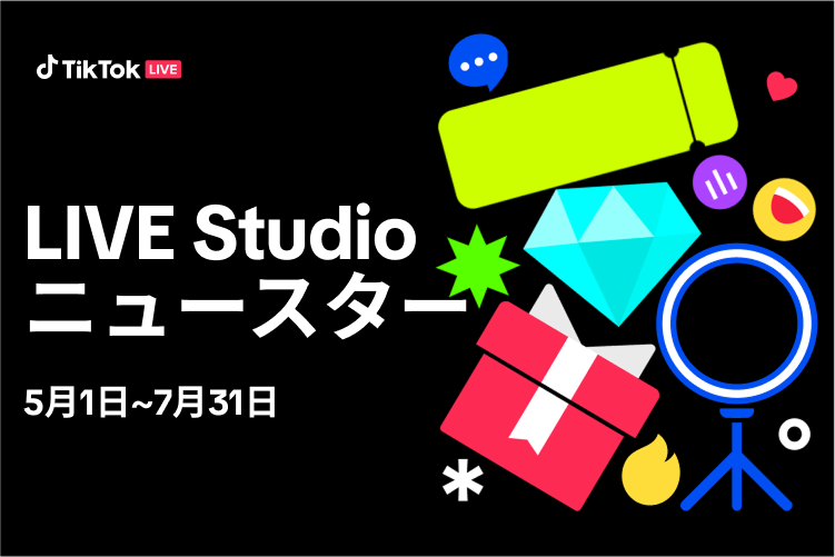 TikTok LIVE Studioニュースターキャンペーン開催