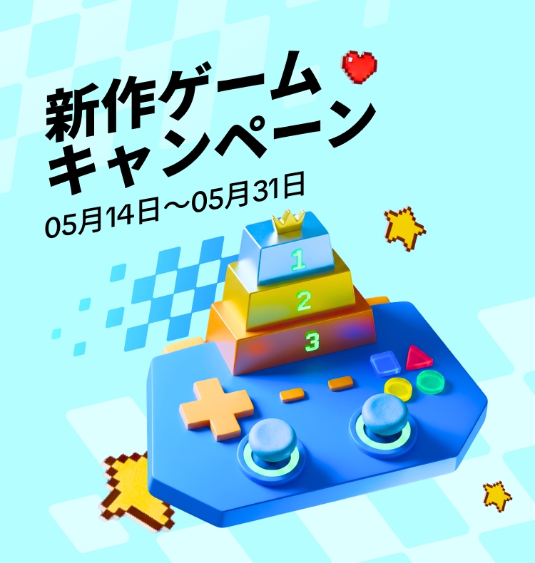 【開催中のキャンペーンのリマインド】新作ゲームキャンペーン開催中