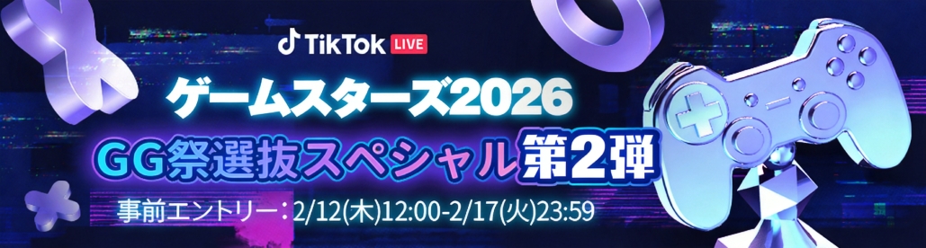 GG祭2026夏 出演権争奪・スペシャル選抜 第2弾